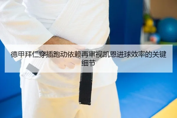 de-jia-bai-ren-chuan-cha-pao-dong-yi-lai-zai-shen-shi-kai-en-jin-qiu-xiao-lv-de-guan-jian-xi-jie-2-239.jpg