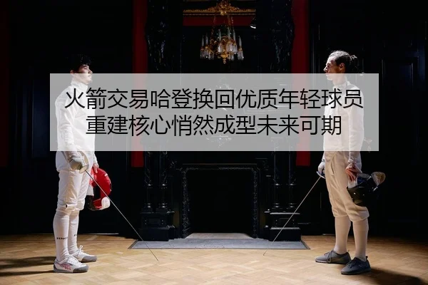 huo-jian-jiao-yi-ha-deng-huan-hui-you-zhi-nian-qing-qiu-yuan-chong-jian-he-xin-qiao-ran-cheng-xing-wei-lai-ke-qi-2-461.jpg
