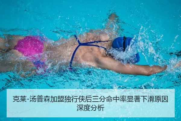 克莱-汤普森加盟独行侠后三分命中率显著下滑原因深度分析