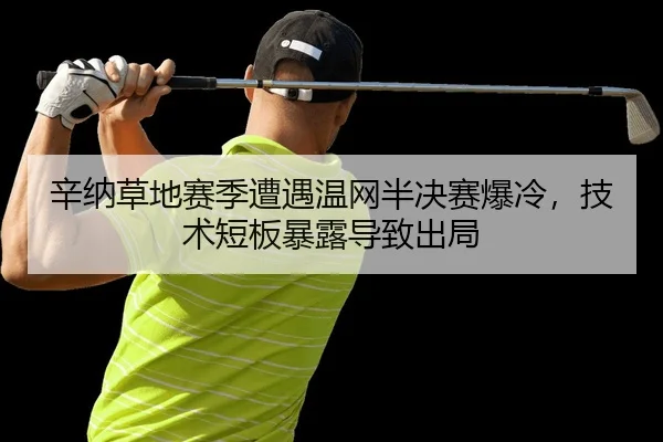 xin-na-cao-di-sai-ji-zao-yu-wen-wang-ban-jue-sai-bao-leng-ji-shu-duan-ban-bao-lu-dao-zhi-chu-ju-2-313.jpg